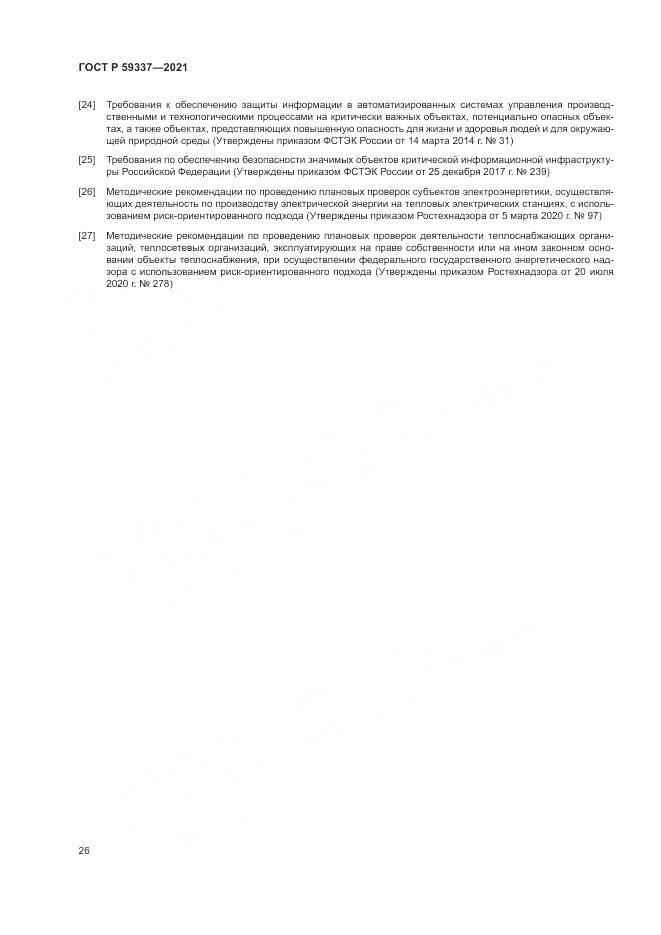 ГОСТ Р  59337-2021, страница 30