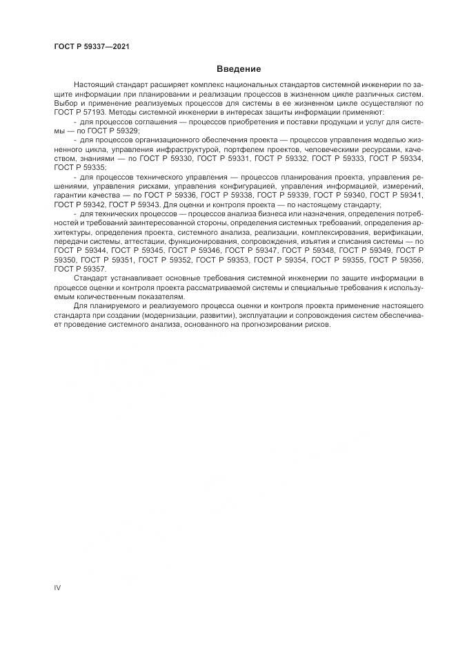 ГОСТ Р  59337-2021, страница 4