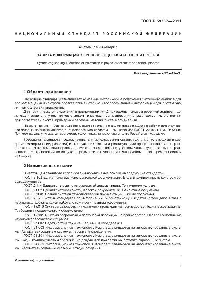 ГОСТ Р  59337-2021, страница 5