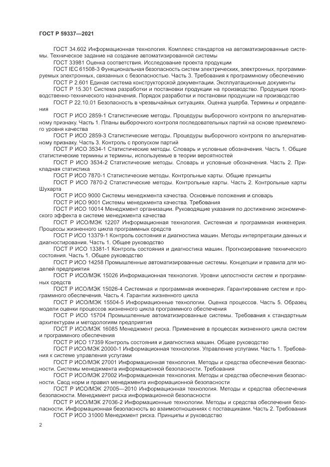 ГОСТ Р  59337-2021, страница 6