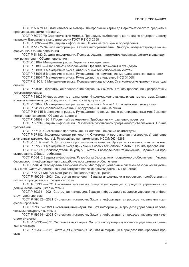 ГОСТ Р  59337-2021, страница 7