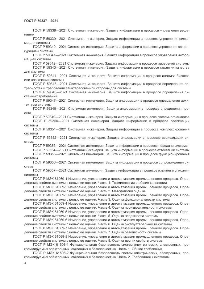 ГОСТ Р  59337-2021, страница 8