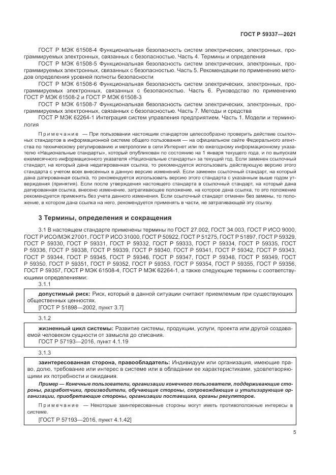 ГОСТ Р  59337-2021, страница 9