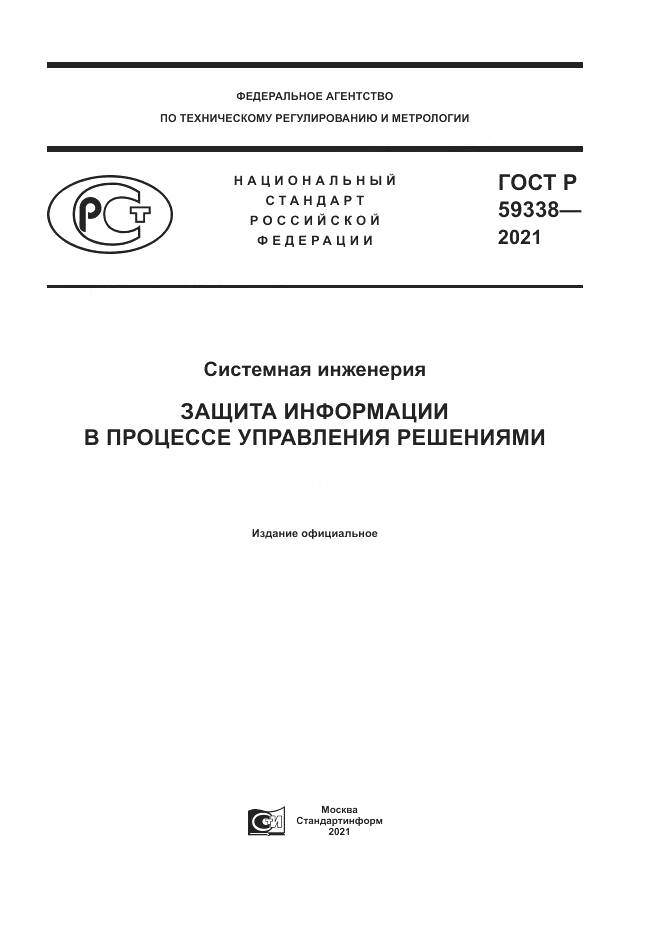 ГОСТ Р  59338-2021, страница 1