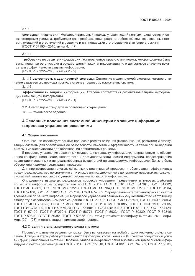 ГОСТ Р  59338-2021, страница 11