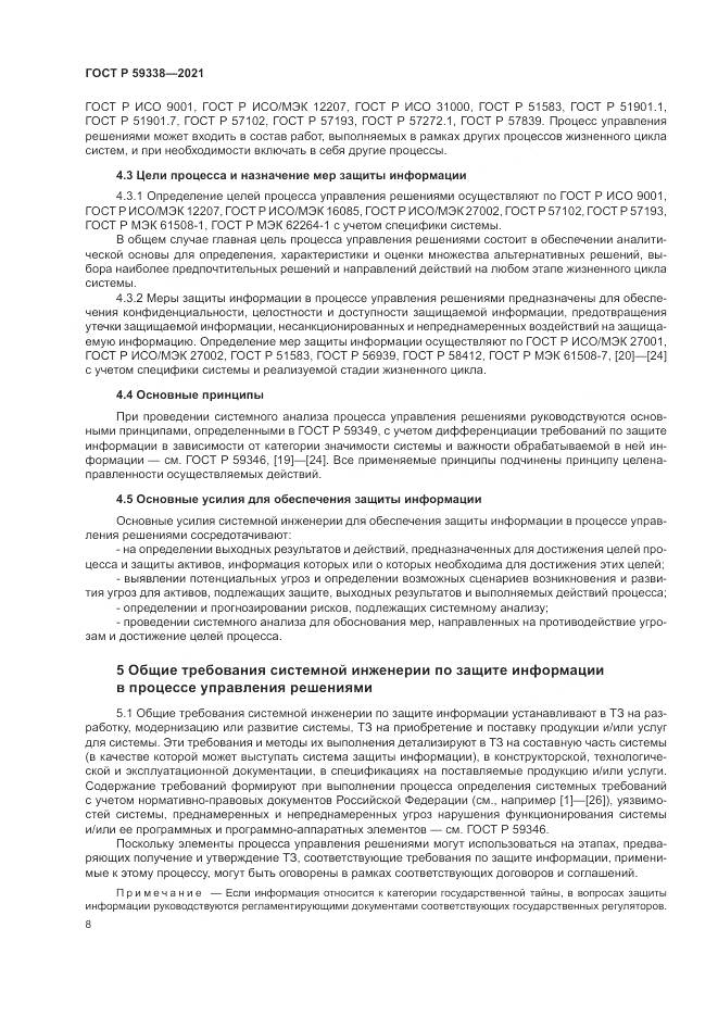 ГОСТ Р  59338-2021, страница 12