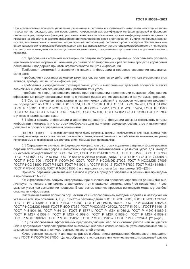 ГОСТ Р  59338-2021, страница 13