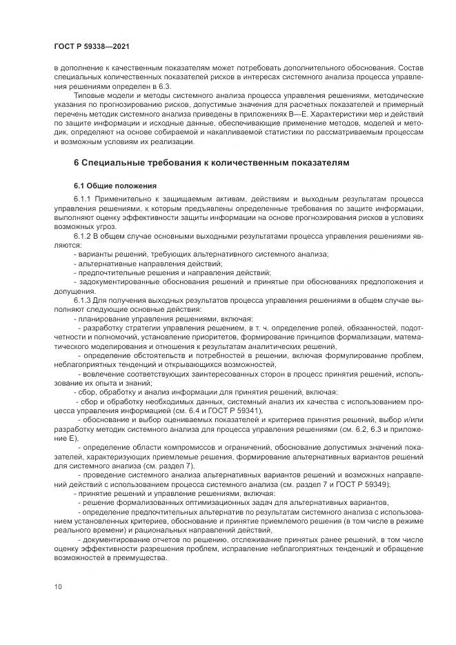 ГОСТ Р  59338-2021, страница 14
