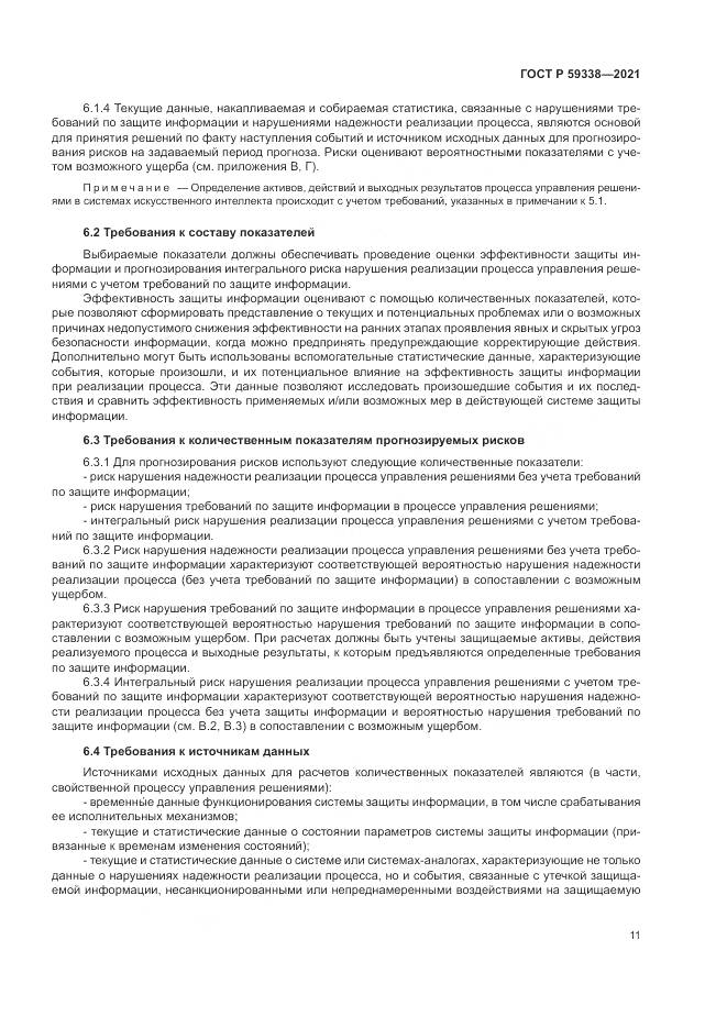 ГОСТ Р  59338-2021, страница 15