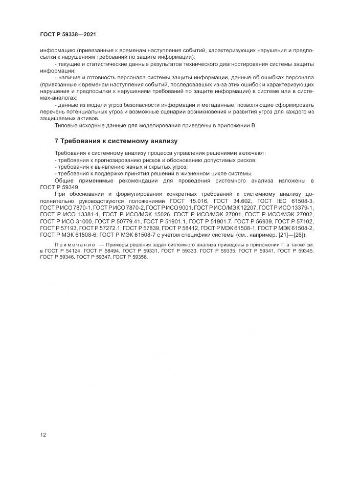 ГОСТ Р  59338-2021, страница 16