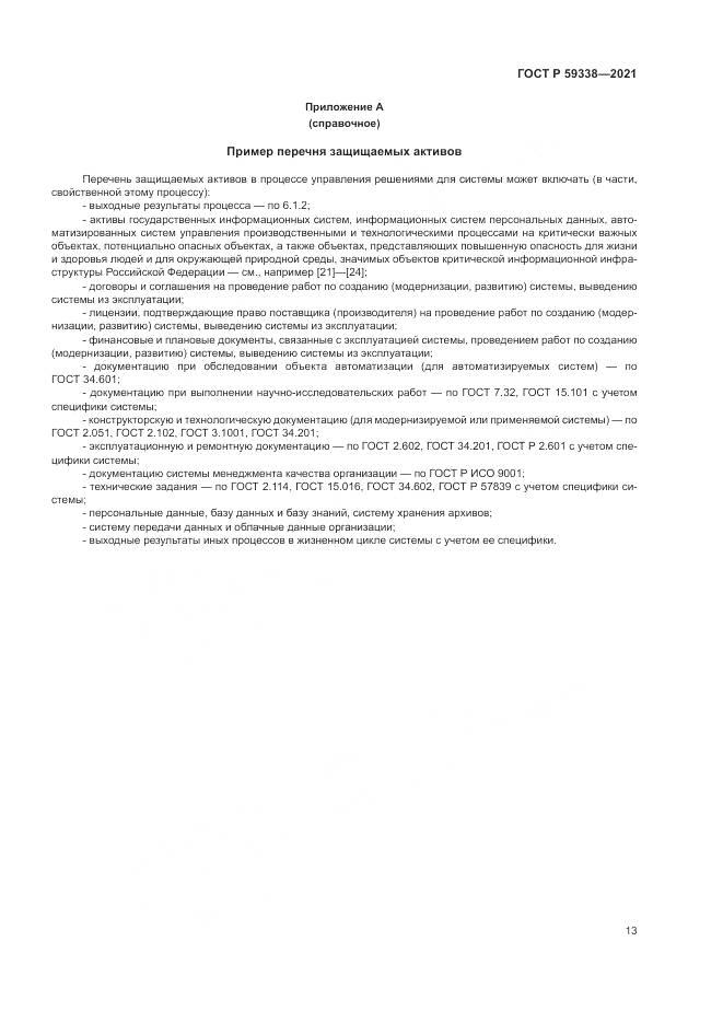 ГОСТ Р  59338-2021, страница 17