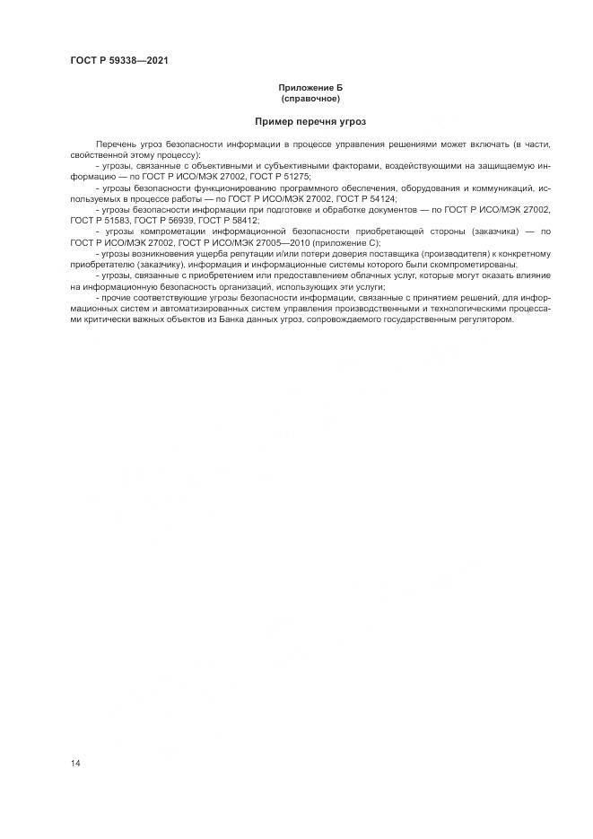 ГОСТ Р  59338-2021, страница 18