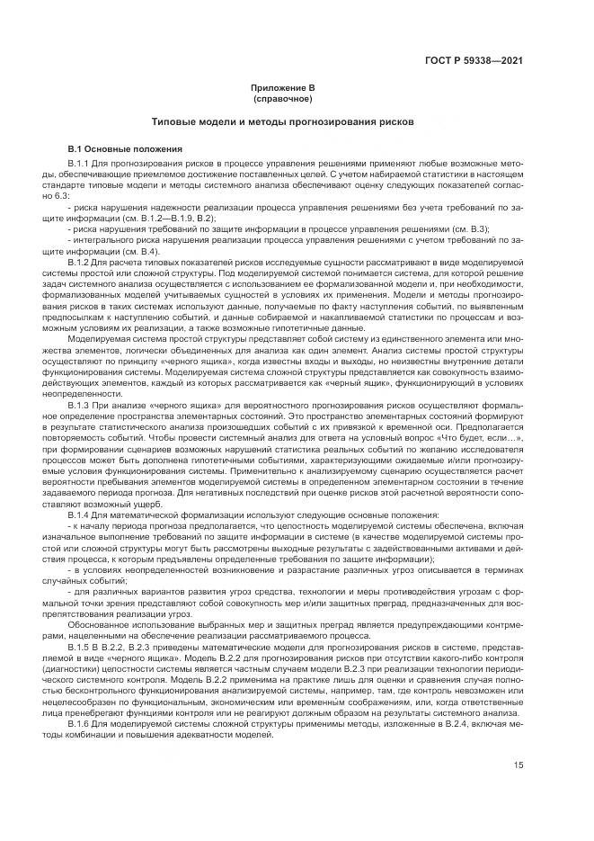 ГОСТ Р  59338-2021, страница 19