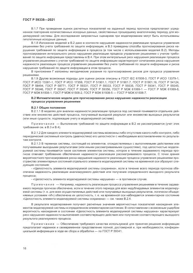 ГОСТ Р  59338-2021, страница 20