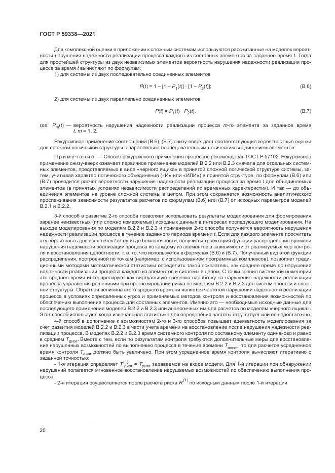 ГОСТ Р  59338-2021, страница 24