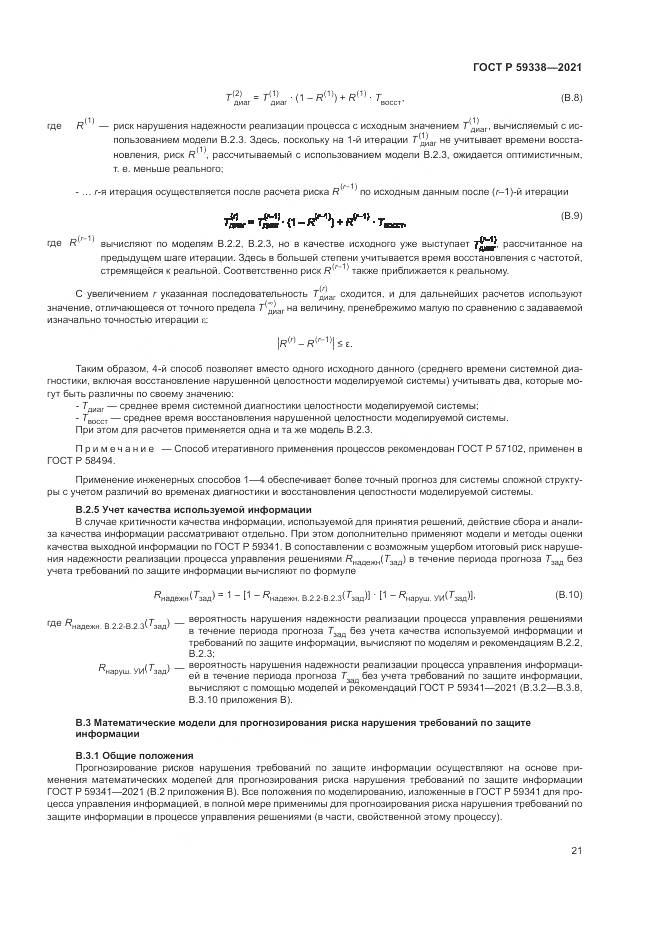 ГОСТ Р  59338-2021, страница 25