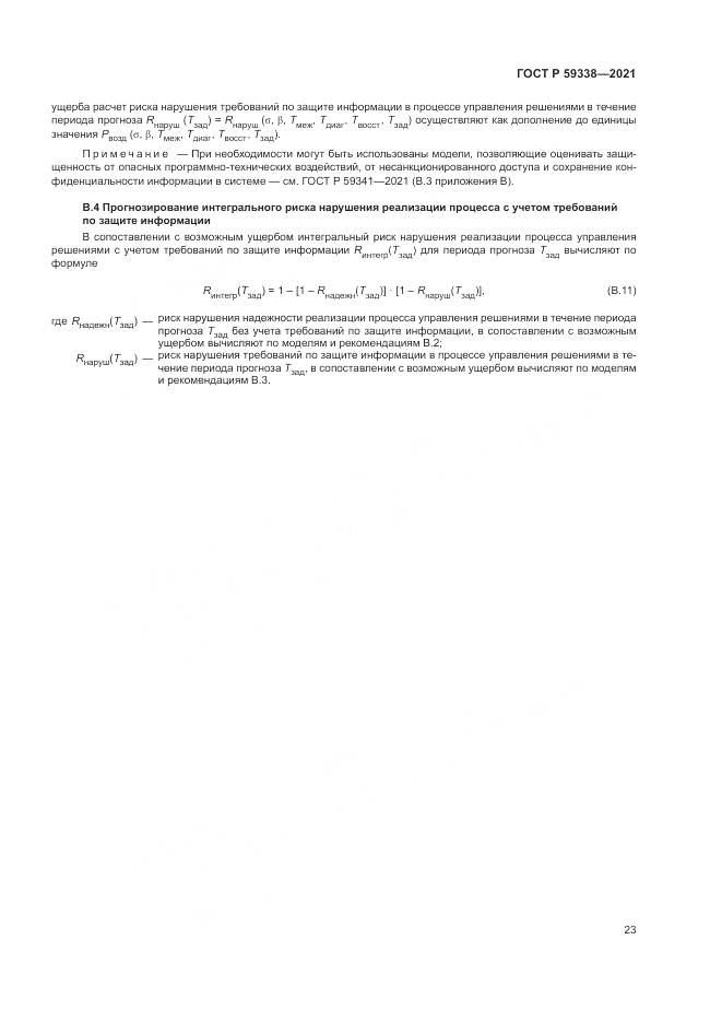 ГОСТ Р  59338-2021, страница 27