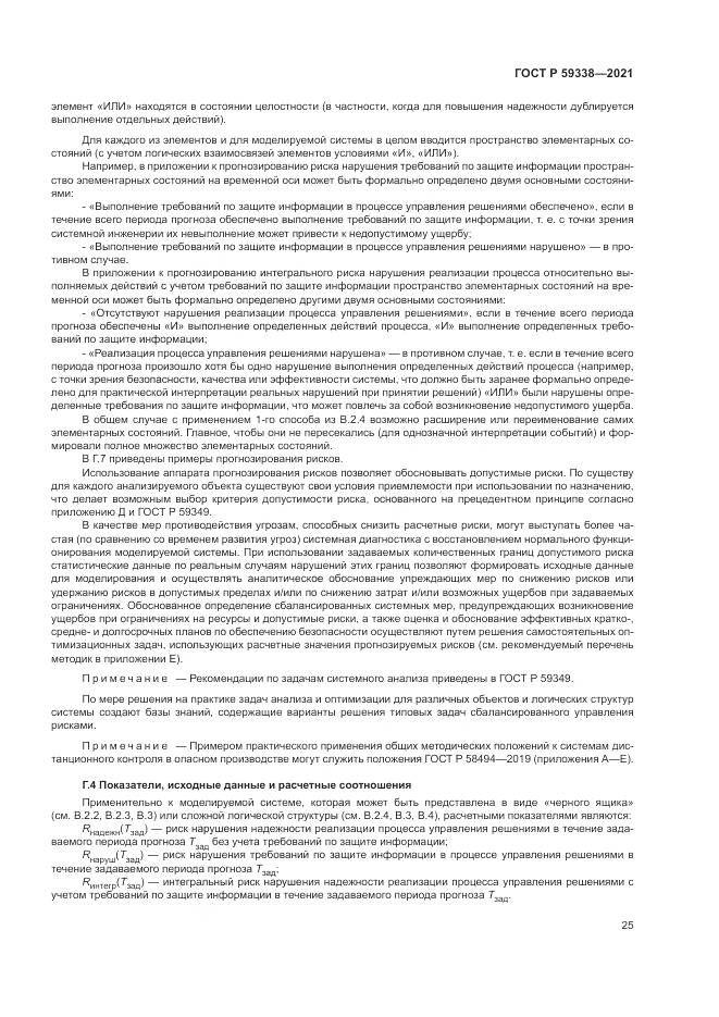 ГОСТ Р  59338-2021, страница 29