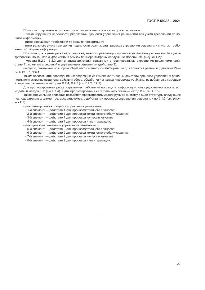 ГОСТ Р  59338-2021, страница 31