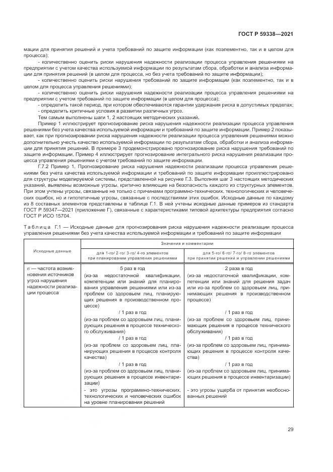 ГОСТ Р  59338-2021, страница 33