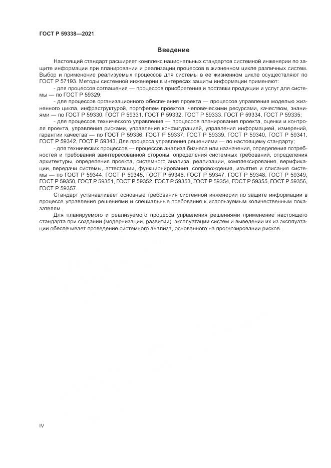 ГОСТ Р  59338-2021, страница 4