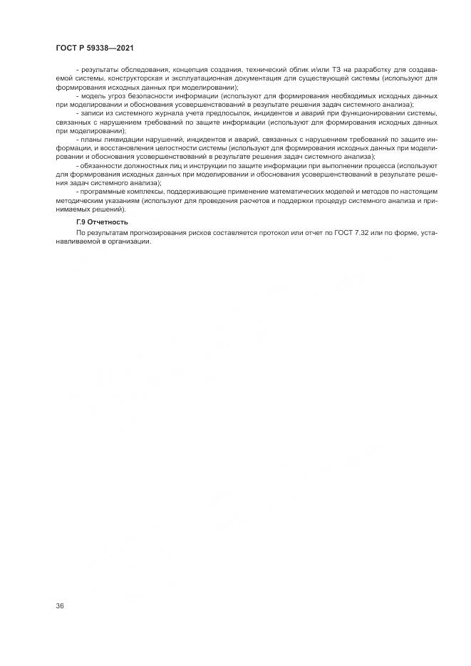 ГОСТ Р  59338-2021, страница 40