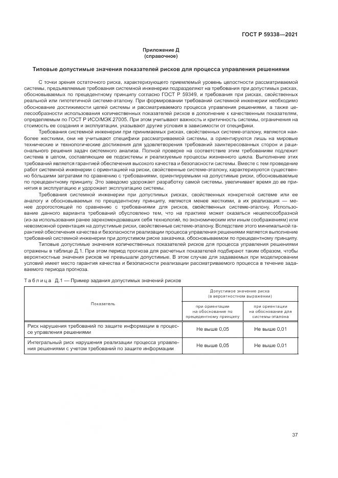 ГОСТ Р  59338-2021, страница 41