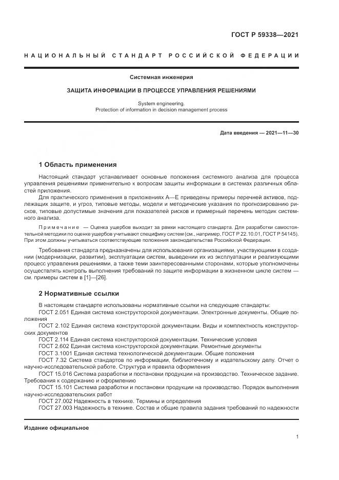 ГОСТ Р  59338-2021, страница 5