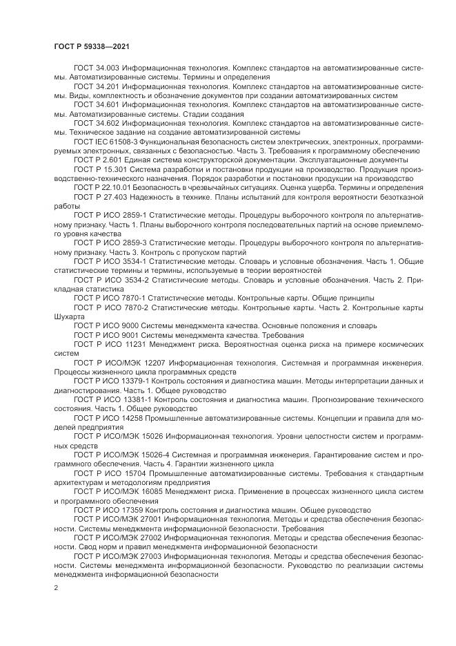 ГОСТ Р  59338-2021, страница 6