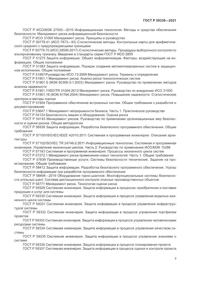 ГОСТ Р  59338-2021, страница 7