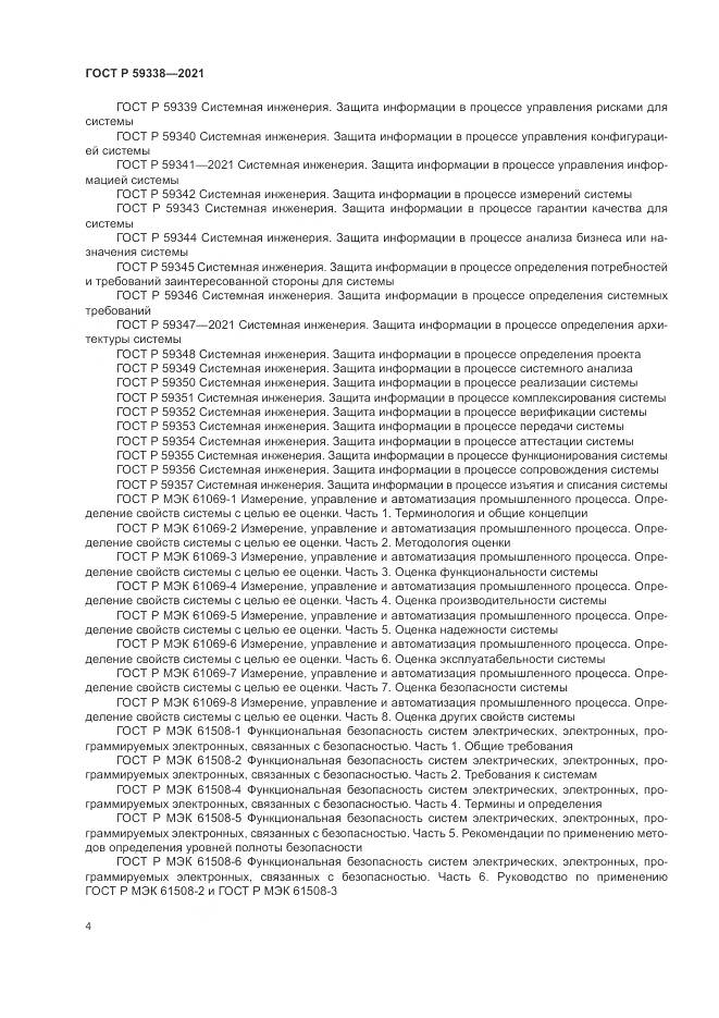 ГОСТ Р  59338-2021, страница 8
