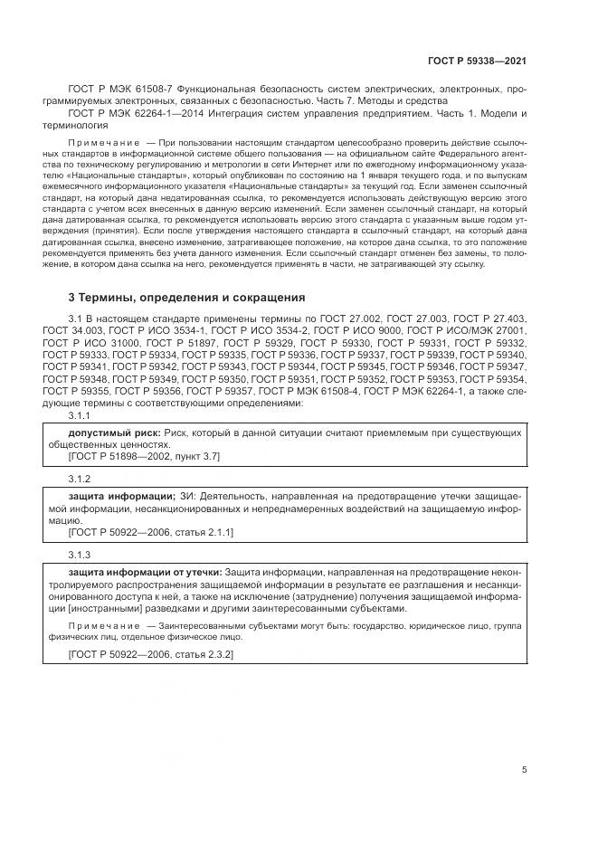 ГОСТ Р  59338-2021, страница 9
