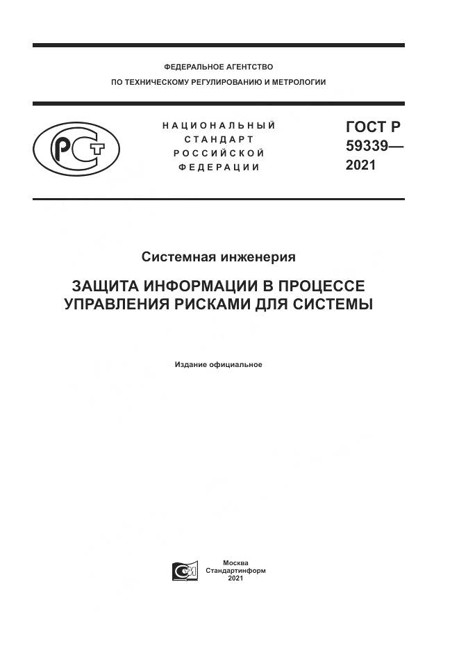 ГОСТ Р  59339-2021, страница 1