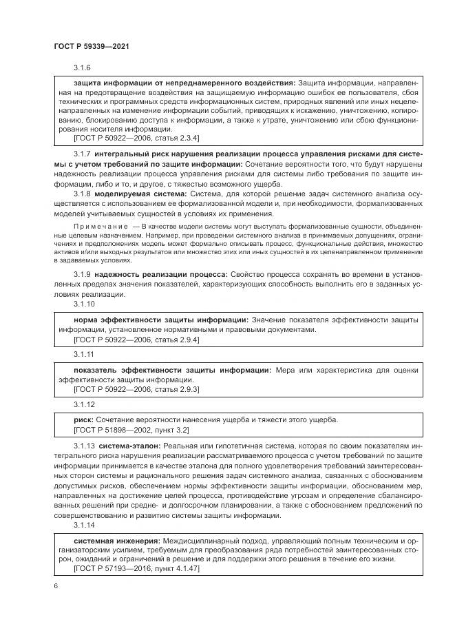ГОСТ Р  59339-2021, страница 10