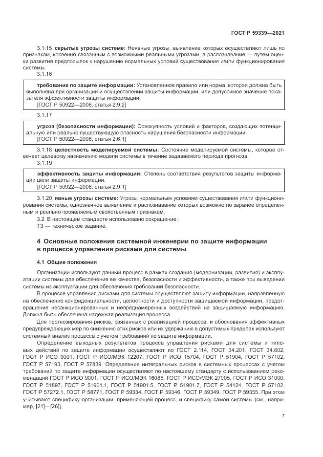 ГОСТ Р  59339-2021, страница 11