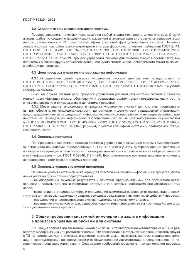 ГОСТ Р  59339-2021, страница 12