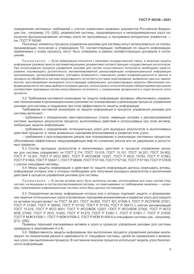 ГОСТ Р  59339-2021, страница 13