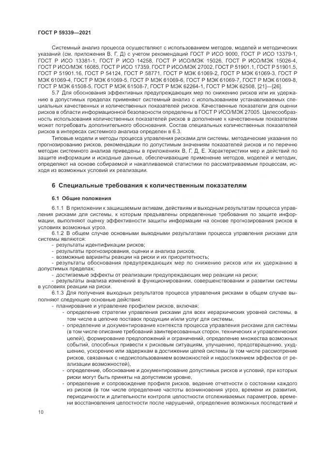 ГОСТ Р  59339-2021, страница 14