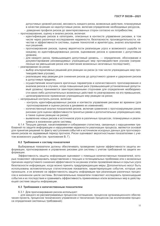 ГОСТ Р  59339-2021, страница 15