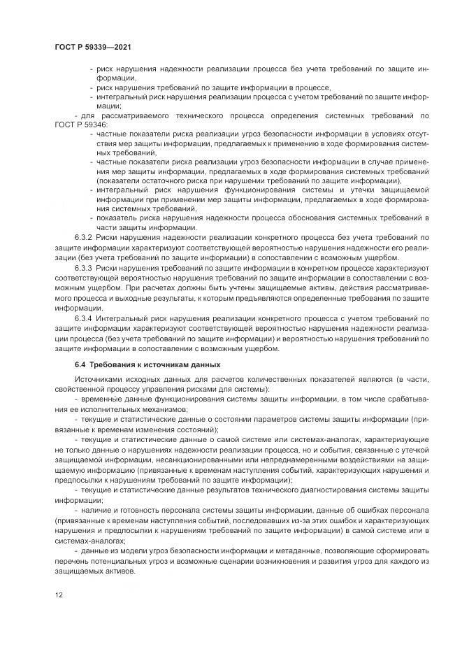 ГОСТ Р  59339-2021, страница 16