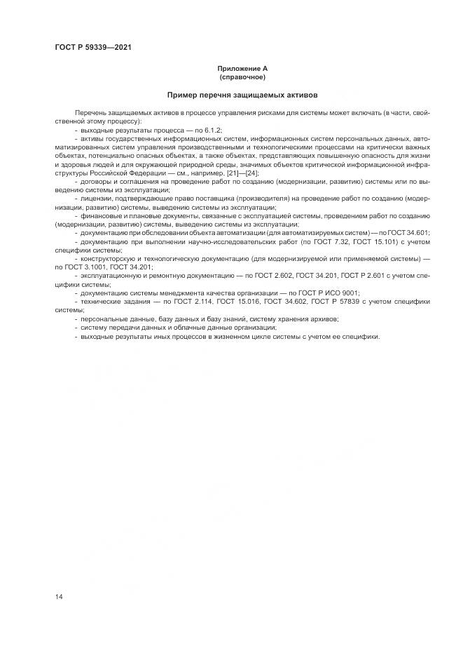 ГОСТ Р  59339-2021, страница 18