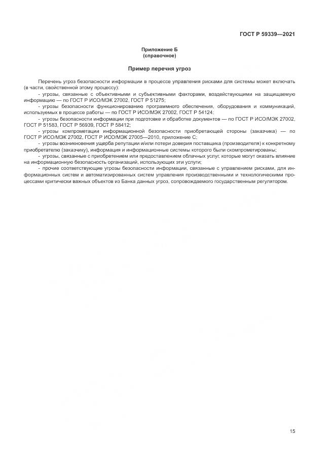 ГОСТ Р  59339-2021, страница 19