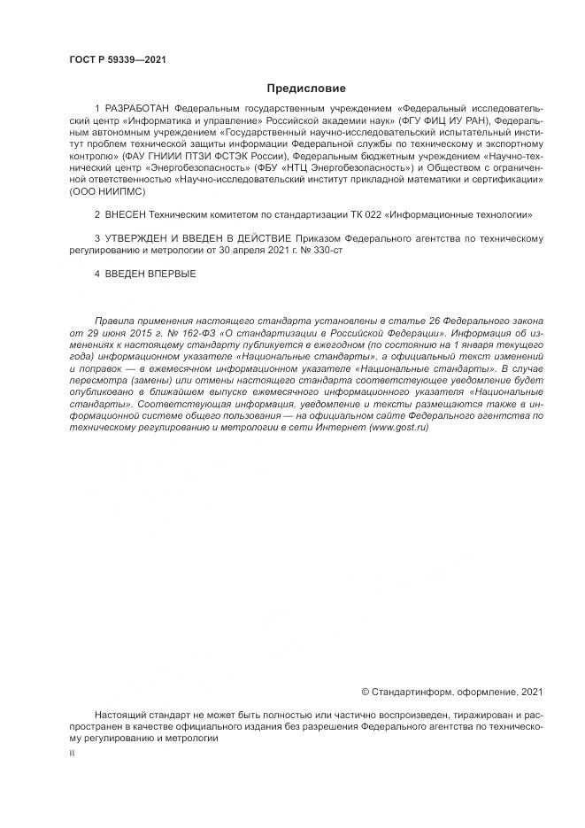 ГОСТ Р  59339-2021, страница 2