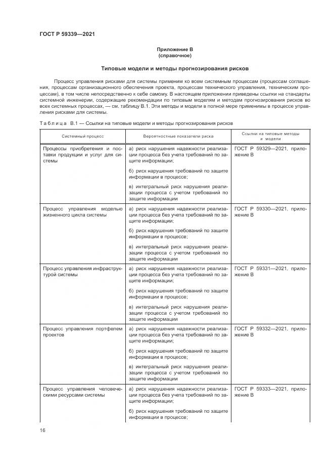 ГОСТ Р  59339-2021, страница 20
