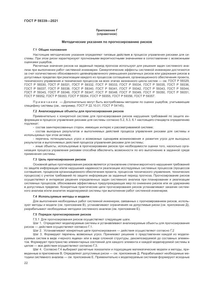 ГОСТ Р  59339-2021, страница 26