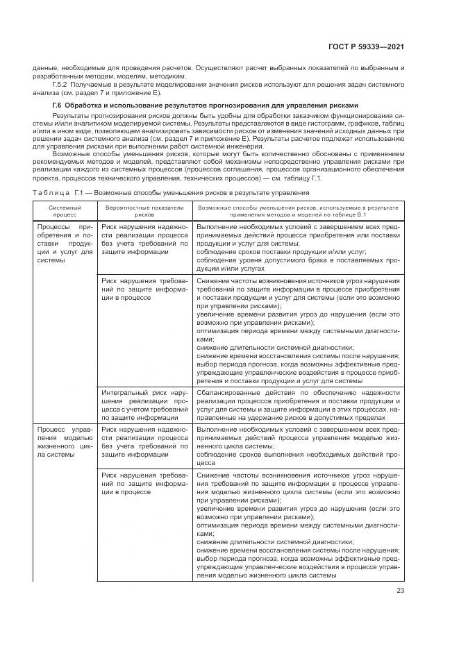 ГОСТ Р  59339-2021, страница 27