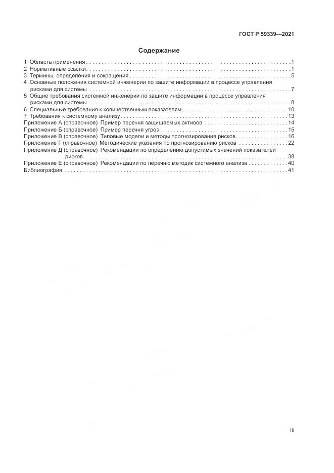 ГОСТ Р  59339-2021, страница 3