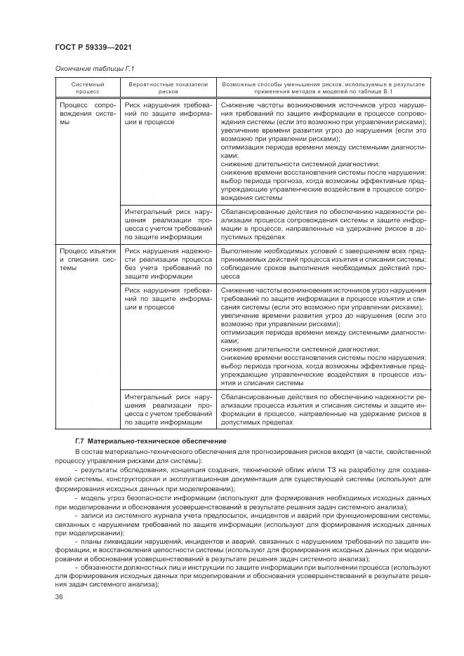 ГОСТ Р  59339-2021, страница 40