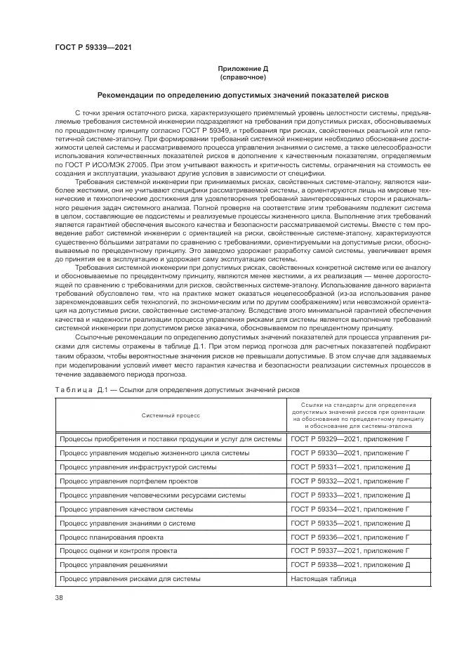 ГОСТ Р  59339-2021, страница 42