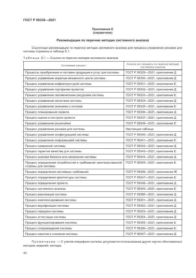 ГОСТ Р  59339-2021, страница 44